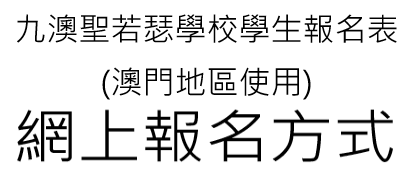 九聖若瑟學校網上學生報名表